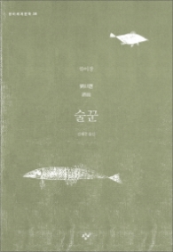 술꾼(창비세계문학 38)